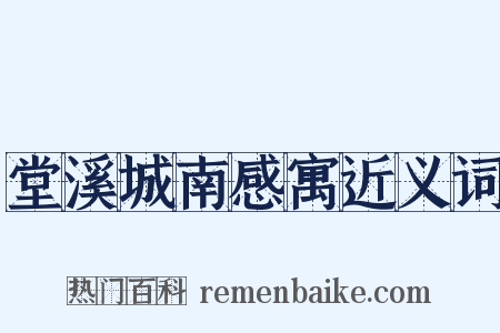 堂溪城南感寓近义词是什么意思的图片